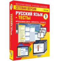 Сетевая версия. Тесты. Русский язык 3 класс - «globural.ru» - Миасс