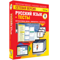 Сетевая версия. Тесты. Русский язык 4 класс - «globural.ru» - Миасс