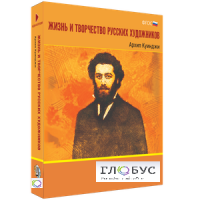Медиа Коллекция "Жизнь и творчество русских художников. Архип Куинджи" - «globural.ru» - Миасс