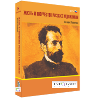 Медиа Коллекция "Жизнь и творчество русских художников. Исаак Левитан" - «globural.ru» - Миасс