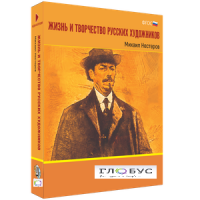 Медиа Коллекция "Жизнь и творчество русских художников. Михаил Нестеров" - «globural.ru» - Миасс