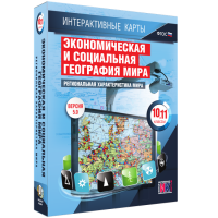 Интерактивные карты. Экономическая и социальная география мира. 10 – 11 классы. Региональная характеристика мира - «globural.ru» - Миасс