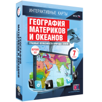 Интерактивные карты. География материков и океанов. 7 класс. Главные особенности природы Земли - «globural.ru» - Миасс