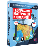 Интерактивные карты. География материков и океанов. 7 класс. Южные материки - «globural.ru» - Миасс
