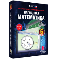 Наглядная математика. 6 класс - «globural.ru» - Миасс