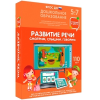 Интерактивное развивающее пособие "Готовимся к школе. Развитие речи. Смотрим, слышим, говорим" - «globural.ru» - Миасс
