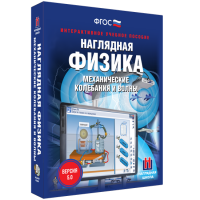 Наглядная физика. Механические колебания и волны - «globural.ru» - Миасс