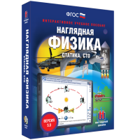 Наглядная физика. Статика. Специальная теория относительности - «globural.ru» - Миасс