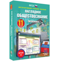 Наглядное обществознание. Экономика. 11 класс - «globural.ru» - Миасс