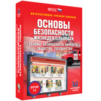 Интерактивное учебное пособие. ОБЖ. Основы безопасности личности, общества, государства - «globural.ru» - Миасс