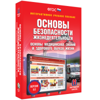Интерактивное учебное пособие. ОБЖ. Основы медицинских знаний и здорового образа жизни - «globural.ru» - Миасс