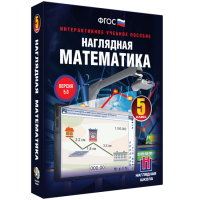 Наглядная математика. 5 класс - «globural.ru» - Миасс