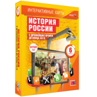 Интерактивные карты. История России с древнейших времен до конца XVI в. 6 класс - «globural.ru» - Миасс