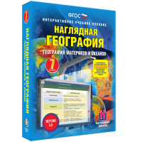 Наглядная география. География материков и океанов. 7 класс - «globural.ru» - Миасс