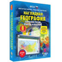 Наглядная география. География России. Природа и население. 8 класс - «globural.ru» - Миасс