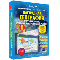 Наглядная география. География России. Хозяйство и географические районы. 9 класс - «globural.ru» - Миасс