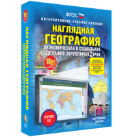 Наглядная география. Экономическая и социальная география зарубежных стран. 10-11 классы - «globural.ru» - Миасс