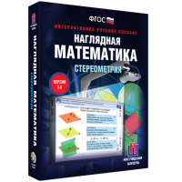 Наглядная математика. Стереометрия - «globural.ru» - Миасс