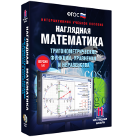 Наглядная математика. Тригонометрические функции, уравнения и неравенства - «globural.ru» - Миасс