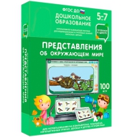 Интерактивное развивающее пособие "Готовимся к школе: Представления об окружающем мире (ФГОС ДО) 5-7 лет" - «globural.ru» - Миасс