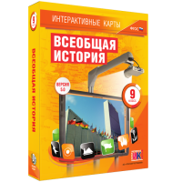 Интерактивные карты. Всеобщая история. 9 класс - «globural.ru» - Миасс
