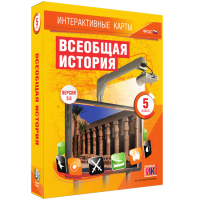 Интерактивные карты. Всеобщая история. 5 класс. - «globural.ru» - Миасс