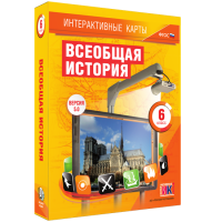 Интерактивные карты. Всеобщая история. 6 класс - «globural.ru» - Миасс