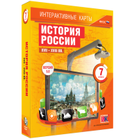 Интерактивные карты. История России. XVII - XVIII вв. 7 класс - «globural.ru» - Миасс