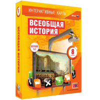 Интерактивные карты. Всеобщая история. 8 класс - «globural.ru» - Миасс