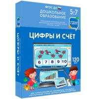 Интерактивное развивающее пособие "Готовимся к школе: Цифры и счет (ФГОС ДО) 5-7 лет" - «globural.ru» - Миасс