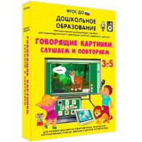 Интерактивное развивающее пособие "Говорящие картинки. Слушаем и повторяем" - «globural.ru» - Миасс