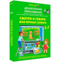 Наглядное дошкольное образование. Смотри и говори. Мой первый словарь - «globural.ru» - Миасс