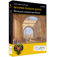Медиа коллекция "История русских царей. Последние императоры России" - «globural.ru» - Миасс