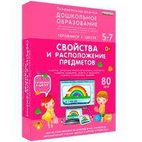 Интерактивное развивающее пособие "Готовимся к школе: Свойства и расположение предметов (ФГОС ДО) 5-7 лет" - «globural.ru» - Миасс