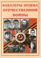 Альбом-справочник «Кавалеры ордена Отечественной войны» - «globural.ru» - Миасс