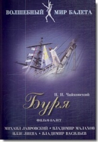 DVD "Буря" сказка-балет для детей - «globural.ru» - Миасс