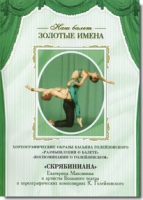 DVD Наш балет. Золотые имена. «Размышления о балете. Воспоминания о Голейзовском. Скрябиниана» - «globural.ru» - Миасс