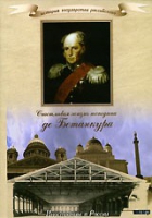 DVD "История России XIX века. Эпоха Александра I. «Счастливая жизнь господина де Бетанкура» " - «globural.ru» - Миасс
