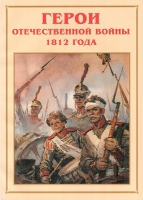 Альбом-справочник «Герои Отечественной войны 1812 года» - «globural.ru» - Миасс