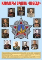 Плакат "Кавалеры ордена «Победа»" - «globural.ru» - Миасс