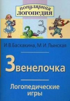 Логопедические игры "Звенелочка" - «globural.ru» - Миасс