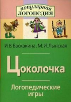 Логопедические игры "Цоколочка" - «globural.ru» - Миасс