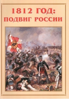 Альбом-справочник «1812 год: подвиг России» - «globural.ru» - Миасс
