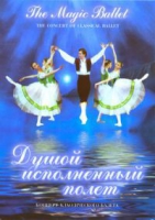DVD "Душой исполненный полет" - «globural.ru» - Миасс