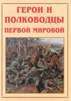 Альбом-справочник «Герои и полководцы Первой мировой» - «globural.ru» - Миасс