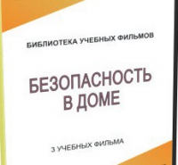 DVD "Безопасность в доме" - «globural.ru» - Миасс