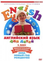 DVD Английский для детей. "Занимательный видеословарь. Часть 3. «Зима. Новый Год. Рождество»" - «globural.ru» - Миасс