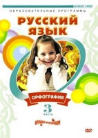 DVD "Русский язык. Часть 3. Орфография" - «globural.ru» - Миасс
