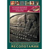 DVD Художественная культура Месопотамии - «globural.ru» - Миасс