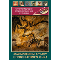 DVD Художественная культура первобытного мира - «globural.ru» - Миасс